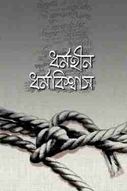 ধর্মহীন ধর্মবিশ্বাস