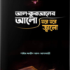 আল কুরআনের আলো, ঘরে ঘরে জ্বালো