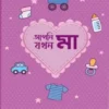 আপনি যখন মা