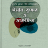 ঈমান-কুফর ও তাকফির