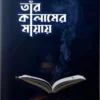 তাঁর কালামের মায়ায়