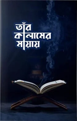 তাঁর কালামের মায়ায়