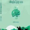 যে প্রেম জীবনের চেয়ে বড়