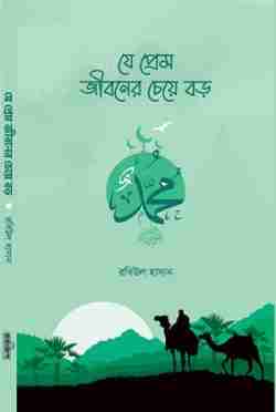 যে প্রেম জীবনের চেয়ে বড়