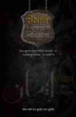 ইমান রক্ষার নীতিমালা