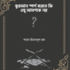 কুরআন স্পর্শ করতে কি ওযু আবশ্যক নয়