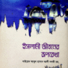 ইসলামি জীবনের রুপরেখা