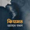 কিয়ামত আসবে যখন