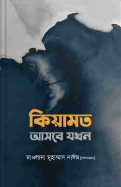 কিয়ামত আসবে যখন