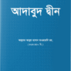 আদাবুদ দ্বীন