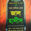রাসূলুল্লাহ ﷺ এর নামে চালিয়ে দেয়া জাল হাদীস