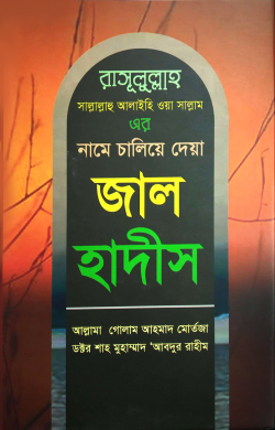রাসূলুল্লাহ ﷺ এর নামে চালিয়ে দেয়া জাল হাদীস