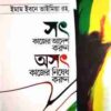 সৎ কাজের আদেশ করুন অসৎ কাজের নিষেধ করুন