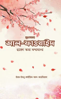 আল ফাওয়াইদ (মুখতাসার): মুক্তোঝরা কথামালা