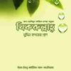 যিকরুল্লাহ – মুমিন হৃদয়ের প্রাণ