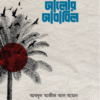 আলোর আবাবিল