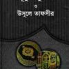 উলূমুল কুরআন ও উসূলে তাফসীর