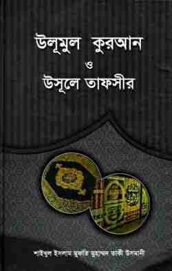 উলূমুল কুরআন ও উসূলে তাফসীর