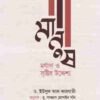 মানুষ: মর্যাদা ও সৃষ্টির উদ্দেশ্য