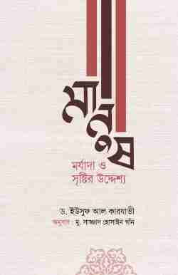মানুষ: মর্যাদা ও সৃষ্টির উদ্দেশ্য