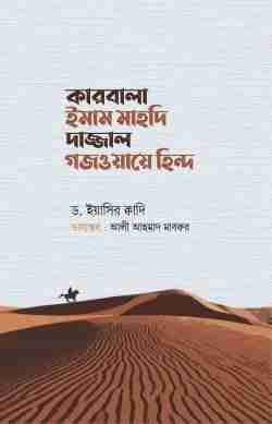 কারবালা ইমাম মাহদি দাজ্জাল গজওয়ায়ে হিন্দ