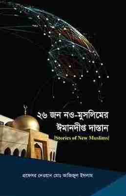 প্রফেসর দেওয়ান মোঃ আজিজুল ইসলাম