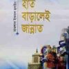 আসল বাড়ির খোঁজে : হাত বাড়ালেই জান্নাত (হার্ডকভার)