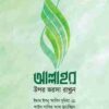 আল্লাহর উপর ভরসা রাখুন