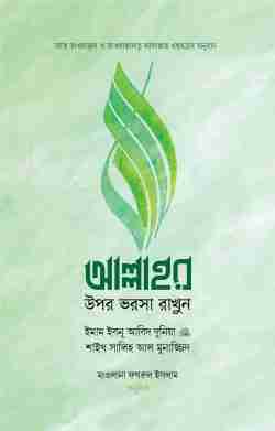 আল্লাহর উপর ভরসা রাখুন