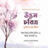 উত্তম চরিত্র সুবাসিত করে জীবন