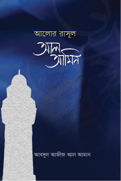 আলোর রাসূল আল আমীন