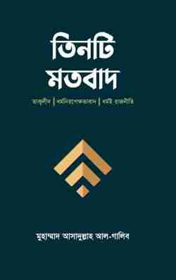 তিনটি মতবাদ