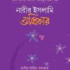 নারীর ইসলামি অধিকার