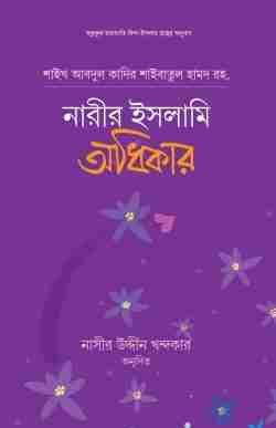 নারীর ইসলামি অধিকার