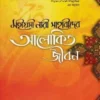মহীয়সী নারী সাহাবাীদের আলোকিত জীবন