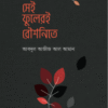 সেই ফুলেরই রৌশনিতে