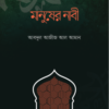 মানুষের নাবী