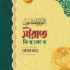 সীরাত বিশ্বকোষ (১১ খণ্ড) (দাওয়াহ সংস্করণ)