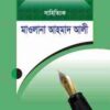 সাহিত্যিক মাওলানা আহমাদ আলী