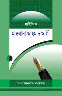 সাহিত্যিক মাওলানা আহমাদ আলী