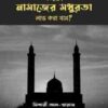 কীভাবে নামাজের মধুরতা লাভ করা যায়
