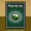 নবীদের কাহিনী ৩ – সীরাতূর রাসুল (ছাঃ)
