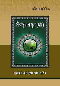 নবীদের কাহিনী ৩ – সীরাতূর রাসুল (ছাঃ)