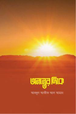 অনন্তের দিকে