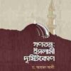 গণতন্ত্র: ইসলামী দৃষ্টিকোণ