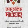 অমুসলিম দাওয়াহ