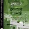 মুহাম্মাদ ﷺ হৃদয়ের বাদশা (২য় খণ্ড)
