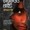 কারফিউড নাইট