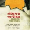 এইম ফর দ্য স্টারস