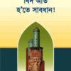 বিদআত হতে সাবধান